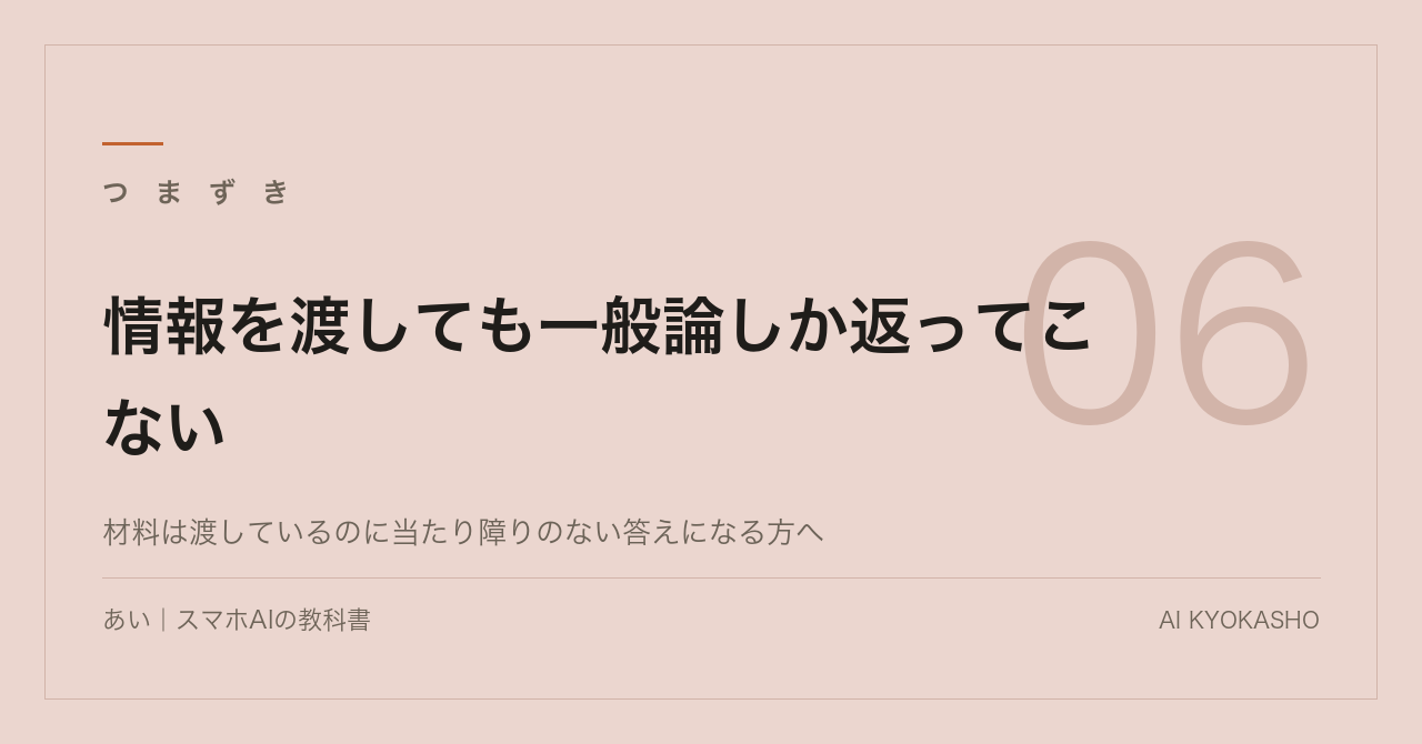 情報を渡しても一般論しか返ってこない｜3回に分けて聞くと変わります