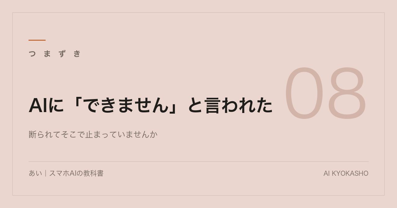 AIに「できません」と言われた｜頼み方を変える3つの手