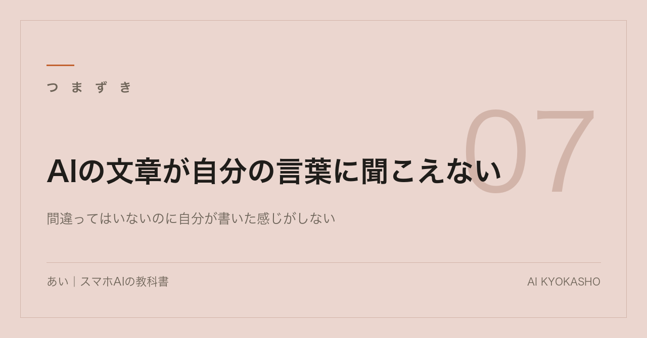 AIの文章が自分の言葉に聞こえない｜直すのは3か所だけ
