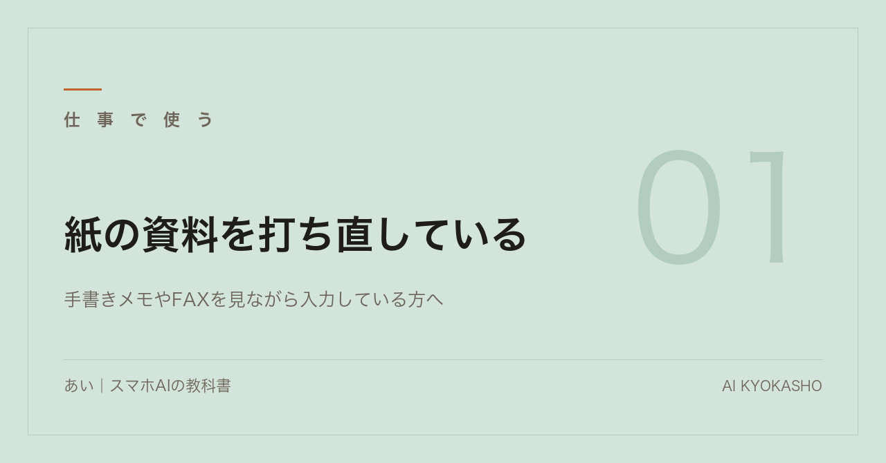紙の資料を打ち直している｜写真を撮って渡せば終わります
