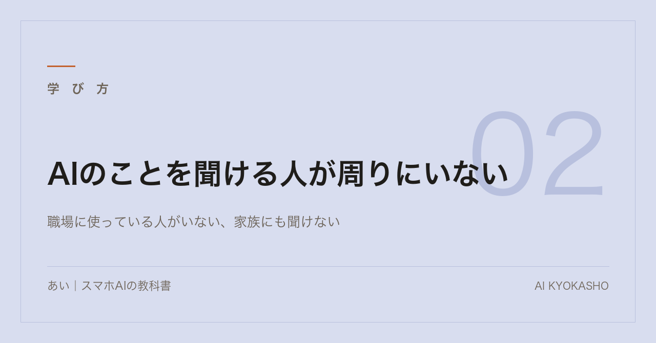 AIのことを聞ける人が周りにいない｜一人でも止まらない3つの置き換え