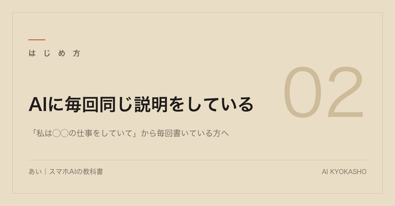 AIに毎回同じ説明をしている｜前置きを1回で終わらせる設定