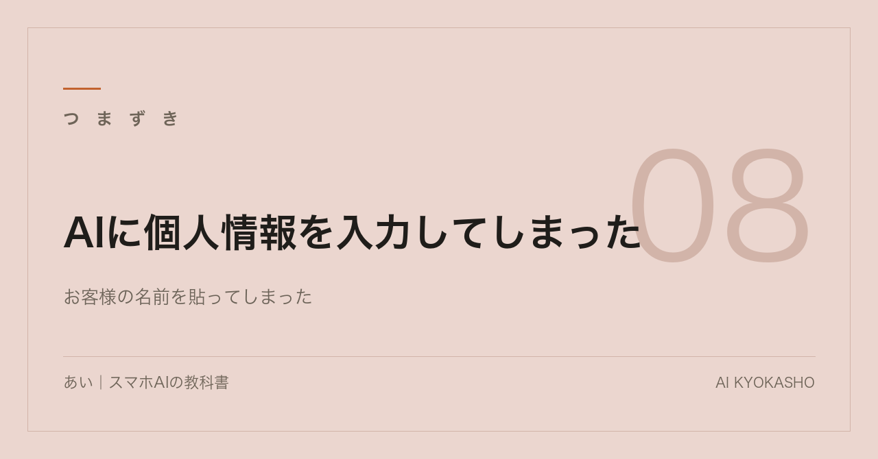 AIに個人情報を入力してしまった|やることは3つだけ