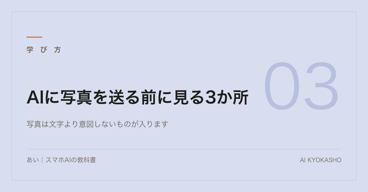 AIに写真を送る前に見る3か所｜写っているのは撮りたいものだけではない
