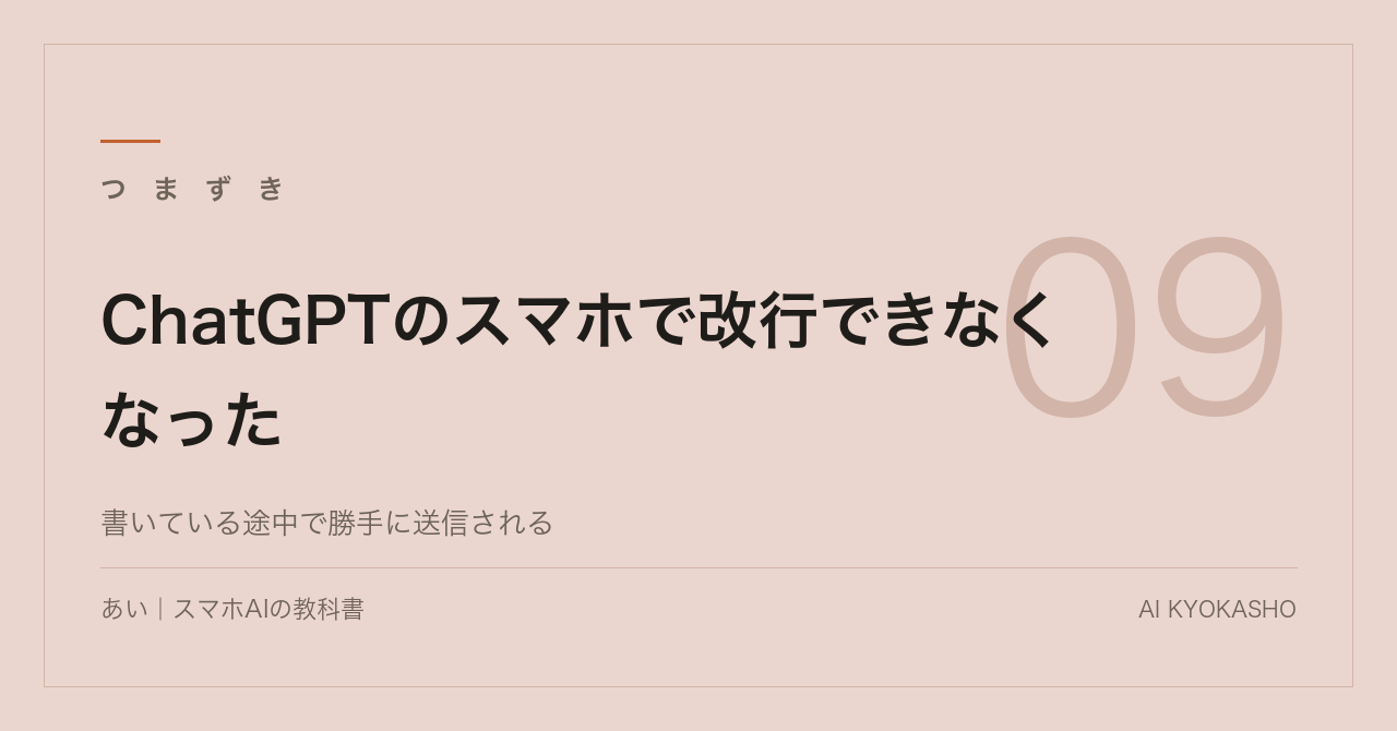ChatGPTのスマホで改行できなくなった|送信されてしまうときの直し方